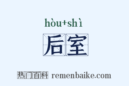 后室是什么意思的图片